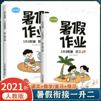 2021 一年级暑假作业人教版 语文数学套装2本部编版 一升二暑假衔接假期作业天天练1年级下册黄冈