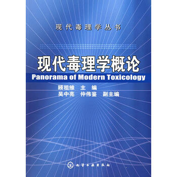 现代毒理学概论