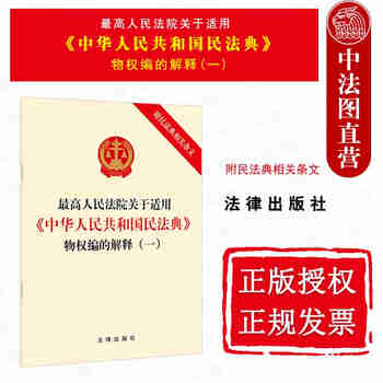 正版 最高人民法院关于适用《中华人民共和国民法典》物权编的解释一 附民法典相关条文法律法规单行本