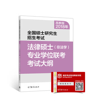 2018年全国硕士研究生招生考试法律硕士专业学位联考考试大纲