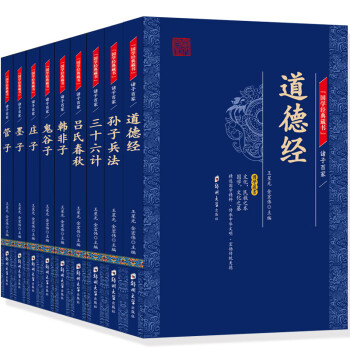 全9冊諸子百家正版道德經三十六計孫子兵法鬼谷子全書全注全譯文白