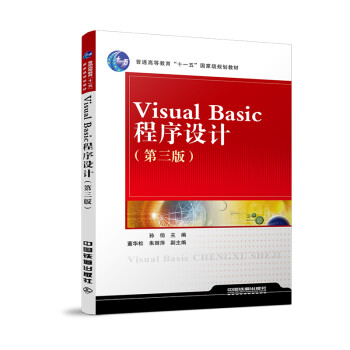 正版书籍 Visual Basic 程序设计(第三版)第3版孙俏高校非计算机教材准备参加计算机等级考试的人员全国计算机等级考试数据库参考
