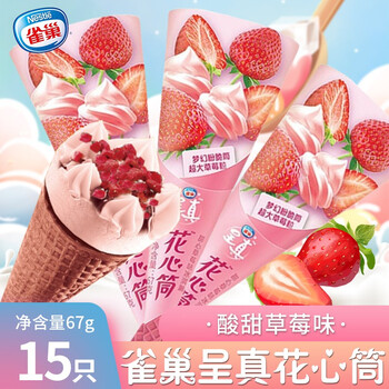 雀巢呈真花心筒冰淇淋甜筒草莓香草巧克力味雪糕冷饮冰激凌 草莓味15