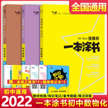 2022版星推荐一本涂书初中数学物理化学 3本套装 人教版中考初一二三789七八九年级上下册辅导资料