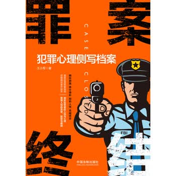 犯罪心理侧写2用犯罪心理学解读微反应