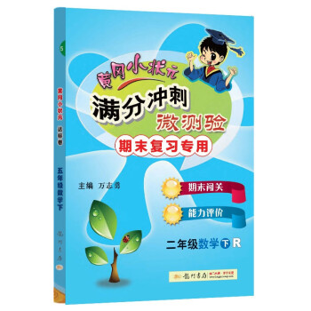 2022春春季 黄冈小状元满分冲刺微测验二年级数学下 人教版R版全国通用 2年级下册期末专项复习冲刺卷