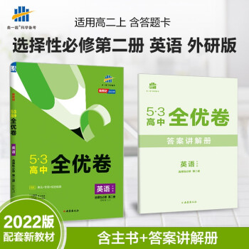 曲一线2022版53高中全优卷英语外研版选择性必修第二册高二上册试卷5年高考3年模拟