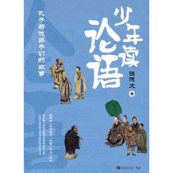 少年读论语 孔子与他弟子们的故事 张德文 电子书下载 在线阅读 内容简介 评论 京东电子书频道