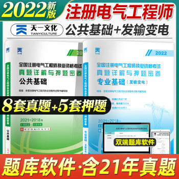 天一2022年新版注册电气工程师考试发输变电公共基础考试历年真题押题试卷2022电气工程师公共基础发输变电考试真题习题工程书