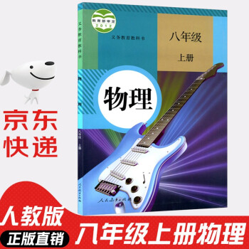 2022年新版初中八年级上册物理书人教版 初中初二2上册物理书 8年级上册物理课本教材教科书 8八上物理人民教育出版社