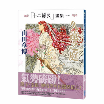 十二國記畫集 第壹集 久遠之庭港台原版漫画插画山田章博小野不由美 摘要书评试读 京东图书