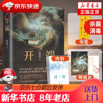 【新华书店 正版书籍】【随书赠明信片+书签+新增番外】开端开端小说同名电视剧《开端》原著白敬亭赵今麦主演作者祈祷君正午阳光无限流侦探悬疑小说 正版图书绘本