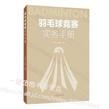 2021新书 羽毛球竞赛实务手册 林传潮任春辉著羽毛球裁判规则手册可搭羽毛球竞赛规则技战术训练与运用