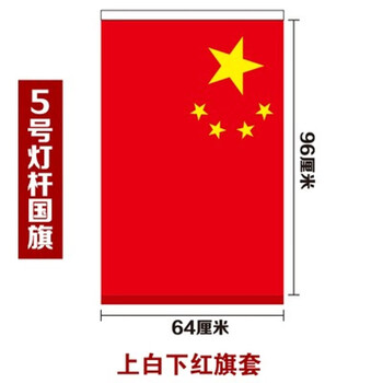 五星红旗装饰工字型旗4号5号v型马路灯杆道旗5号工字国旗旗面上白下红