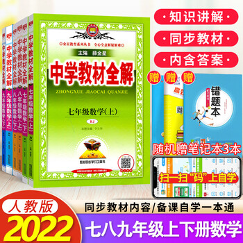 中学教材全解初中数学全套七八九年级上册下册共6本人教版rj 薛金星数学全解同步教材解读 摘要书评试读 京东图书