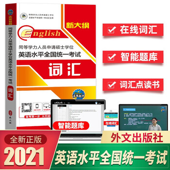 2022年同等学力申硕英语水平全国统一考试 教材一本通/历年真题详解/全真模拟试卷/词汇 下单自选 词汇