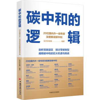 正版书籍 碳中和的逻辑 经济学家圈碳达峰碳中和机遇与挑战一本书 读懂解读碳中和实现路径绿色低碳节能循环发展书籍 碳达峰 碳中和知识解读 经济理论书籍 中国经济出版社 碳中和的逻辑 epub格式下载