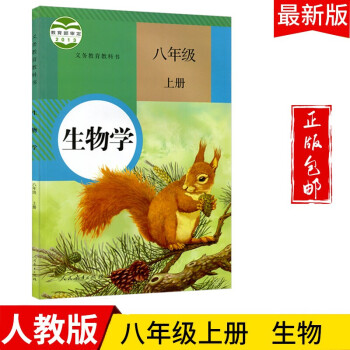 2022八年级生物上册教材新版人教版初二上生物书课本教科书人民教育出版社