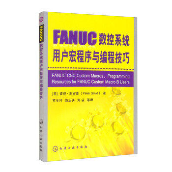 FANUC数控系统用户宏程序与编程技巧