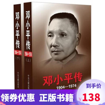 邓小平传（1904-1974）（套装上下册）9787507341195