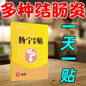 【好后管一生】肠炎腹痛结肠炎胃肠炎腹部绞痛拉肚子肚子疼肠胃贴 购