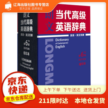 【新华图书籍 正版速发】朗文当代高级英语辞典(英英.英汉双解)(第6版)(缩印本) 英国培生教育有限公