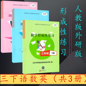 2022春形成性练习三年级下册数学人教版语文人教版英语（外研版）（原目标测试） 语文+数学+英语（共3册）