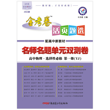 2022版金考卷活页题选名师名题单元双测卷 高中物理 选择性必修1【粤教版YJ】高二物理上册必修一册_高二学习资料