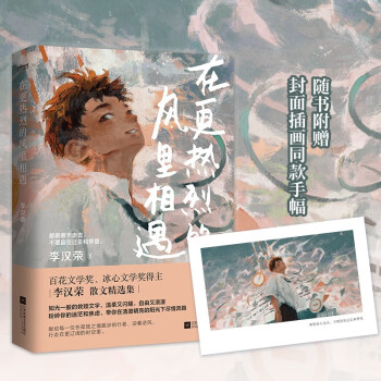 全国中考热点作家作品集 在更热烈的风里相遇（百花文学奖、冰心文学奖得主李汉荣的救赎系散文，书中多篇文章入选语文教材、中高考试题。）初中作文素材书籍 正版新书