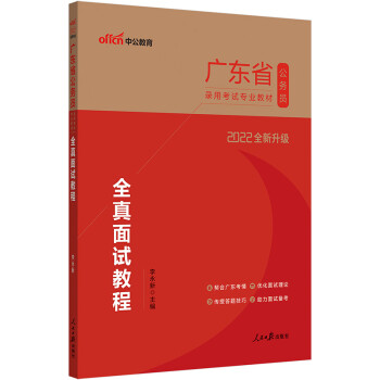 中公教育2022广东省公务员录用：全真面试教程（全新升级）