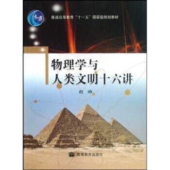 物理学与人类文明十六讲 赵峥 高等教育出版社