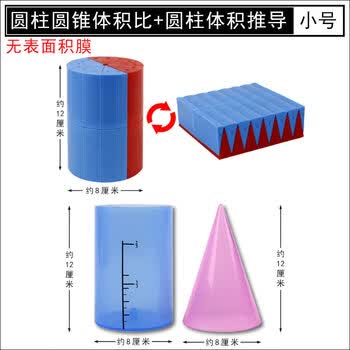 圆柱圆锥体体积推导教具学具体积比6六年级圆柱体体积表面积演示器展开面积计算公式小学生用数学教学模型小号 圆柱体积表面积 圆柱圆锥体积比 图片价格品牌报价 京东