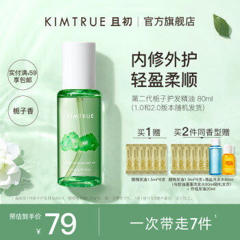 KIMTRUE且初护发精油女修护柔顺亮泽清爽防毛躁烫染免洗发油80ml 栀子香