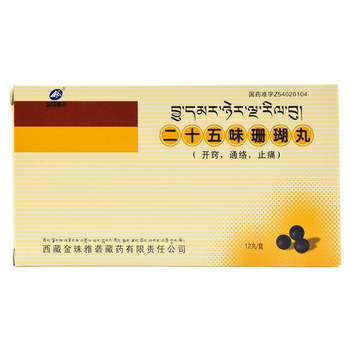 金珠雅砻 二十五味珊瑚丸 0.25g*12丸/盒 2盒装