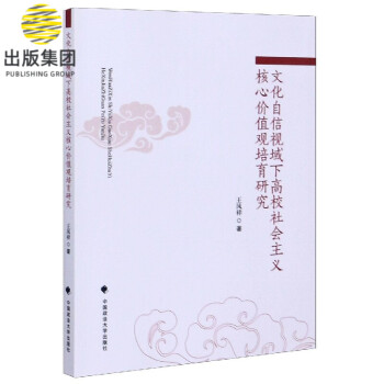 文化自信视域下高校社会主义核心价值观培育研究