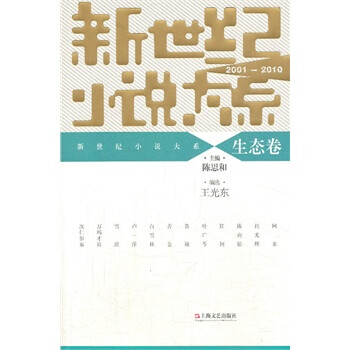 2001-2010-生态卷-新世纪小说大系【正版图书】