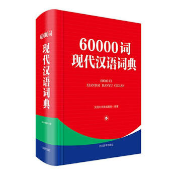 60000词现代汉语词典 四川辞书出版社