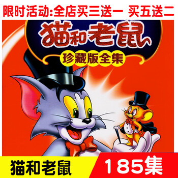 儿童动画片猫和老鼠全集185集汽车载家用2dvd碟片珍藏版国语