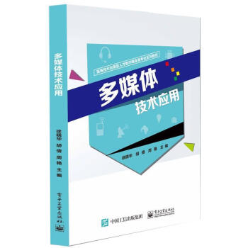 多媒体技术应用高等技术应用型人才数字媒体类专业系列教材 徐 word格式下载