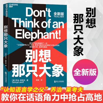 别想那只大象全新版 认知语言学之父 乔治·莱考夫教你掌控话语权 框架 隐喻 语言利器 辩论 语言社会学