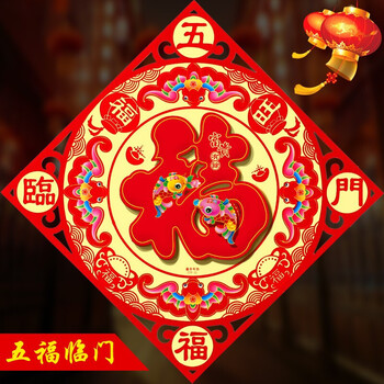 五福临门福三层立体福 35*35cm