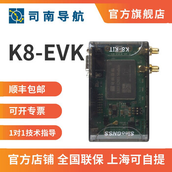 司南导航 K8 EVK北斗高精度开发评估套件GNSS卫星定位板卡模块RTK测量GPS K803评估套件