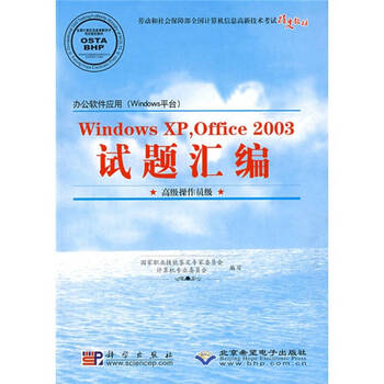正版 Windows XPOffice2003试题汇编国家职
