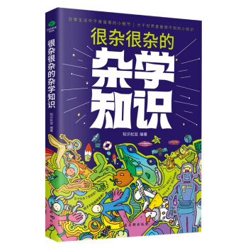 科普讀物百科知識很雜很雜的雜學知識讓你上知天文下知地理科普讀物