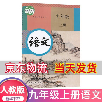 2021人教部编版初中初三9九年级上册语文书课本教材义务教育教科书人教版部编版语文课本人民教育出版社_初三学习资料