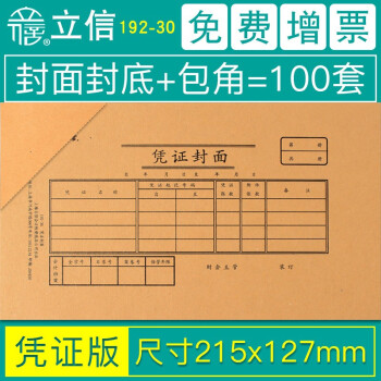 立信凭证封面包角会计通用凭证纸加厚发票版240x140装订牛皮纸增值税发票抵扣联财务用品192-27 凭证规格215*127mm/100套192-30