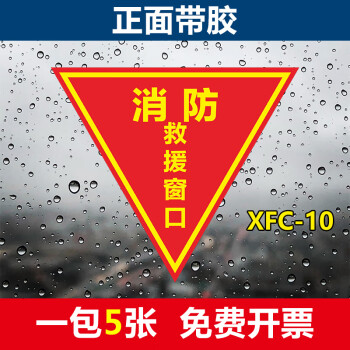 消防救援窗標識應急逃生窗緊急救援窗口消防安全警示指示牌防水耐磨