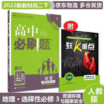 适用新教材】2022高中必刷题高二下 【选修三】地理选择性必修三/第3册RJ人教版 新高考选择必修高2下册修课本同步练习册配狂K重点_高二学习资料