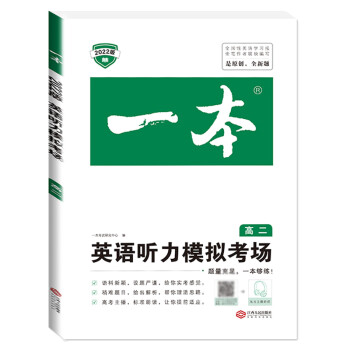 正版 2022一本 英语听力模拟考场 高二 高二年级上册下册全一册 英语同步听力突破专项训练题 高