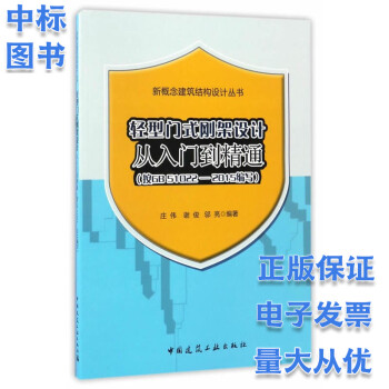 轻型门式刚架设计从入门到精通（按GB 51022-2015编写） word格式下载